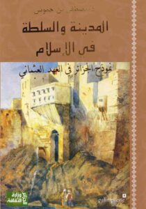 المدينة والسلطة في الإسلام: نموذج الجزائر في العهد العثماني